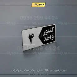 پلاک کنتور 15 - تصویر 10
